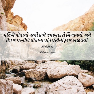 Picture 06 - 1 કરિંથીઓને 7:3 GUJIRV - પતિએ પોતાની પત્ની - Bible Verse Picture