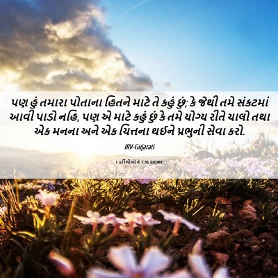 Picture 06 - 1 કરિંથીઓને 7:35 GUJIRV - પણ હું તમારા - Bible Verse Picture