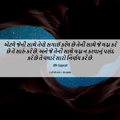 Picture 06 - 1 કરિંથીઓને 7:38 GUJIRV - એટલે જેની સાથે - Bible Verse Picture