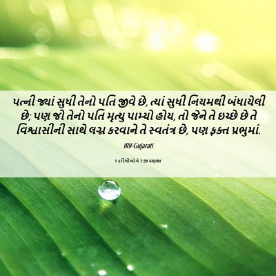 Picture 06 - 1 કરિંથીઓને 7:39 GUJIRV - પત્ની જ્યાં સુધી - Bible Verse Picture