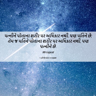 Picture 06 - 1 કરિંથીઓને 7:4 GUJIRV - પત્નીને પોતાના - Bible Verse Picture