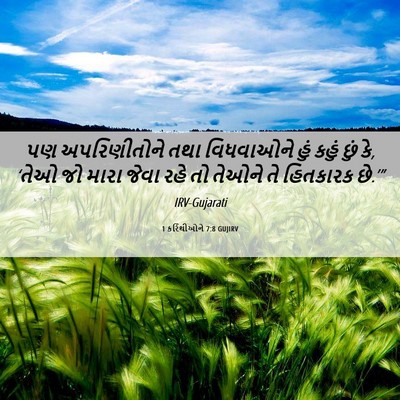 Picture 06 - 1 કરિંથીઓને 7:8 GUJIRV - પણ અપરિણીતોને તથા - Bible Verse Picture