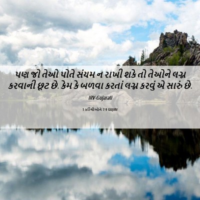 Picture 06 - 1 કરિંથીઓને 7:9 GUJIRV - પણ જો તેઓ પોતે સંયમ - Bible Verse Picture