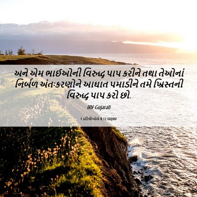 Picture 06 - 1 કરિંથીઓને 8:12 GUJIRV - અને એમ ભાઈઓની - Bible Verse Picture