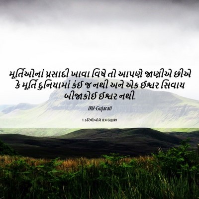 Picture 06 - 1 કરિંથીઓને 8:4 GUJIRV - મૂર્તિઓનાં - Bible Verse Picture