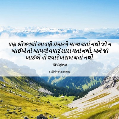 Picture 06 - 1 કરિંથીઓને 8:8 GUJIRV - પણ ભોજનથી આપણે - Bible Verse Picture