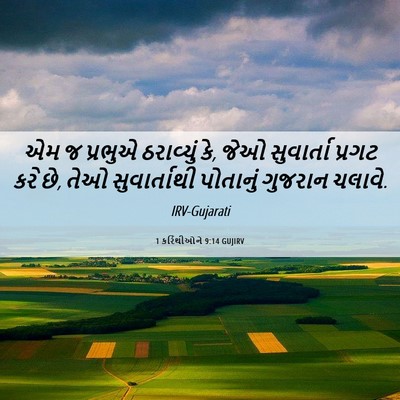 Picture 06 - 1 કરિંથીઓને 9:14 GUJIRV - એમ જ પ્રભુએ - Bible Verse Picture