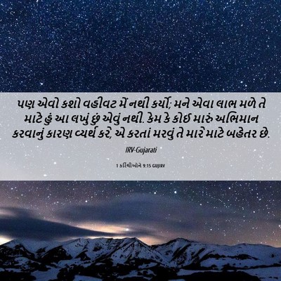 Picture 06 - 1 કરિંથીઓને 9:15 GUJIRV - પણ એવો કશો વહીવટ - Bible Verse Picture