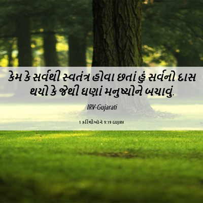 Picture 06 - 1 કરિંથીઓને 9:19 GUJIRV - કેમ કે સર્વથી - Bible Verse Picture