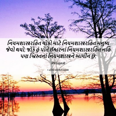 Picture 06 - 1 કરિંથીઓને 9:21 GUJIRV - નિયમશાસ્ત્રરહિત - Bible Verse Picture