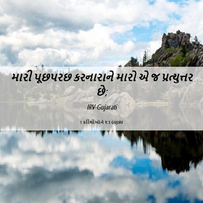 Picture 06 - 1 કરિંથીઓને 9:3 GUJIRV - મારી પૂછપરછ - Bible Verse Picture