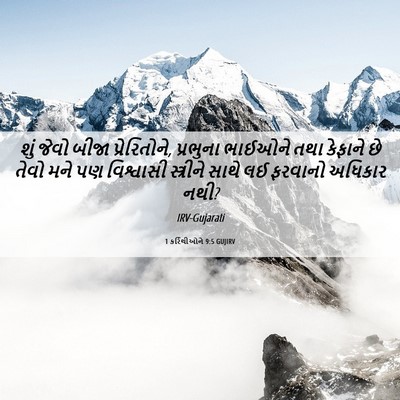 Picture 06 - 1 કરિંથીઓને 9:5 GUJIRV - શું જેવો બીજા - Bible Verse Picture