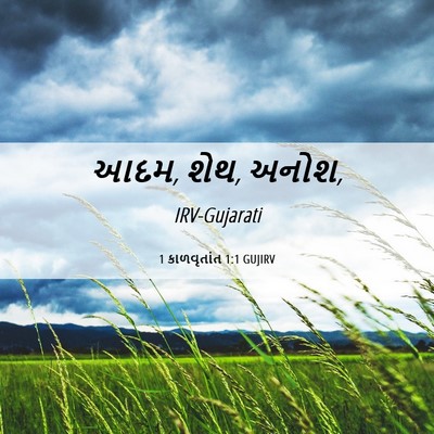 Picture 06 - 1 કાળવૃતાંત 1:1 GUJIRV - આદમ, શેથ, - Bible Verse Picture