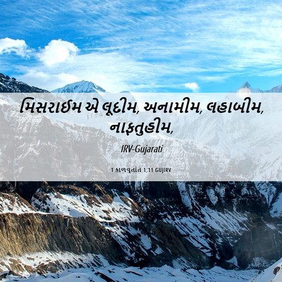 Picture 06 - 1 કાળવૃતાંત 1:11 GUJIRV - મિસરાઈમ એ લૂદીમ, - Bible Verse Picture