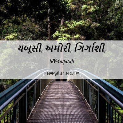 Picture 06 - 1 કાળવૃતાંત 1:14 GUJIRV - યબૂસી, અમોરી, - Bible Verse Picture