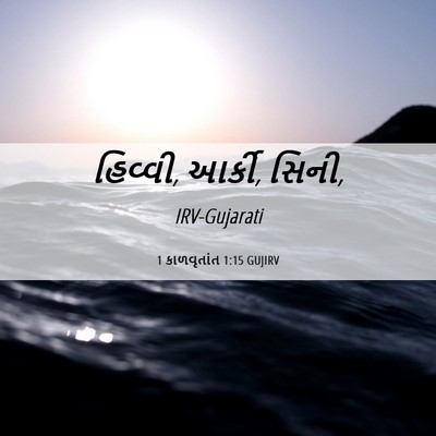 Picture 06 - 1 કાળવૃતાંત 1:15 GUJIRV - હિવ્વી, આર્કી, - Bible Verse Picture