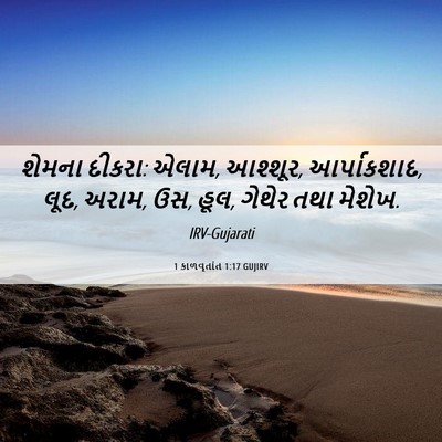 Picture 06 - 1 કાળવૃતાંત 1:17 GUJIRV - શેમના દીકરા: એલામ, - Bible Verse Picture