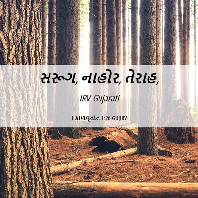 Picture 06 - 1 કાળવૃતાંત 1:26 GUJIRV - સરૂગ, નાહોર, - Bible Verse Picture