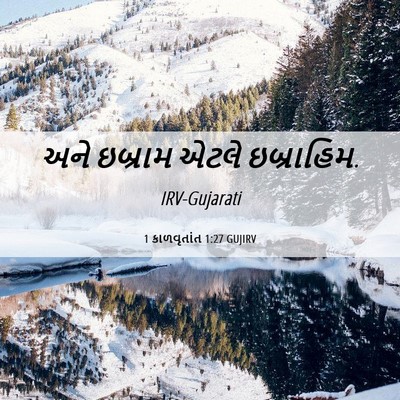 Picture 06 - 1 કાળવૃતાંત 1:27 GUJIRV - અને ઇબ્રામ એટલે - Bible Verse Picture
