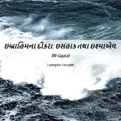 Picture 06 - 1 કાળવૃતાંત 1:28 GUJIRV - ઇબ્રાહિમના દીકરા: - Bible Verse Picture