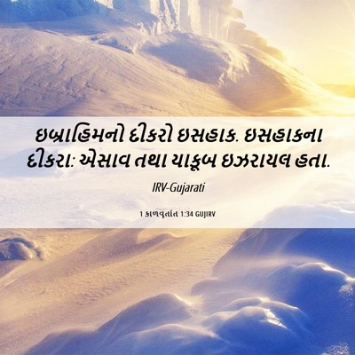Picture 06 - 1 કાળવૃતાંત 1:34 GUJIRV - ઇબ્રાહિમનો દીકરો - Bible Verse Picture