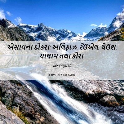 Picture 06 - 1 કાળવૃતાંત 1:35 GUJIRV - એસાવના દીકરા: - Bible Verse Picture