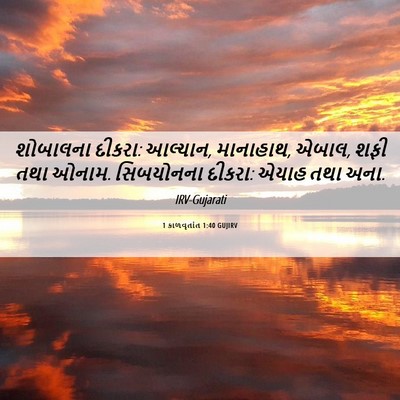 Picture 06 - 1 કાળવૃતાંત 1:40 GUJIRV - શોબાલના દીકરા: - Bible Verse Picture