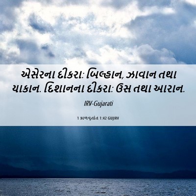 Picture 06 - 1 કાળવૃતાંત 1:42 GUJIRV - એસેરના દીકરા: - Bible Verse Picture