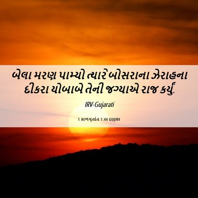 Picture 06 - 1 કાળવૃતાંત 1:44 GUJIRV - બેલા મરણ પામ્યો - Bible Verse Picture