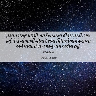 Picture 06 - 1 કાળવૃતાંત 1:46 GUJIRV - હુશામ મરણ પામ્યો, - Bible Verse Picture