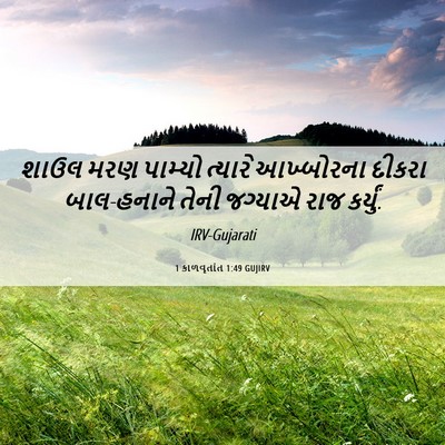 Picture 06 - 1 કાળવૃતાંત 1:49 GUJIRV - શાઉલ મરણ પામ્યો - Bible Verse Picture