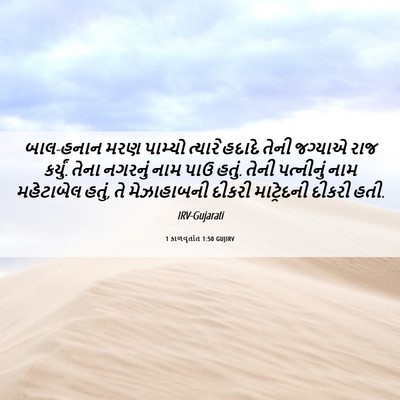 Picture 06 - 1 કાળવૃતાંત 1:50 GUJIRV - બાલ-હનાન મરણ - Bible Verse Picture