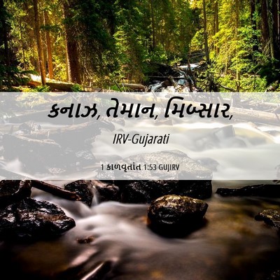 Picture 06 - 1 કાળવૃતાંત 1:53 GUJIRV - કનાઝ, તેમાન, - Bible Verse Picture