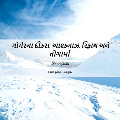 Picture 06 - 1 કાળવૃતાંત 1:6 GUJIRV - ગોમેરના દીકરા: - Bible Verse Picture