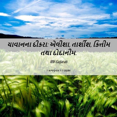 Picture 06 - 1 કાળવૃતાંત 1:7 GUJIRV - યાવાનના દીકરા: - Bible Verse Picture