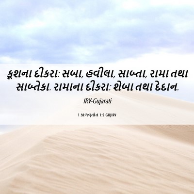Picture 06 - 1 કાળવૃતાંત 1:9 GUJIRV - કૂશના દીકરા: સબા, - Bible Verse Picture