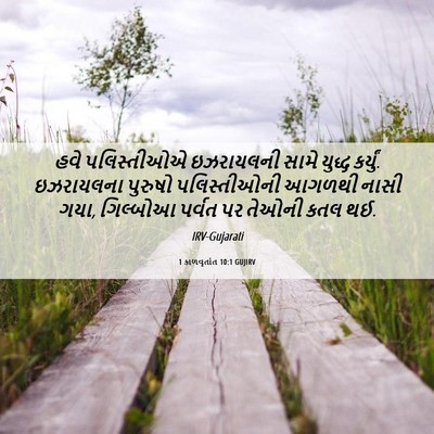 Picture 06 - 1 કાળવૃતાંત 10:1 GUJIRV - હવે પલિસ્તીઓએ - Bible Verse Picture
