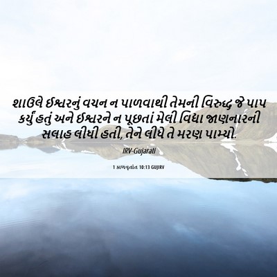 Picture 06 - 1 કાળવૃતાંત 10:13 GUJIRV - શાઉલે ઈશ્વરનું - Bible Verse Picture