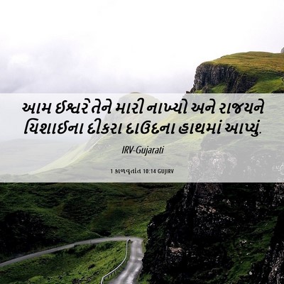 Picture 06 - 1 કાળવૃતાંત 10:14 GUJIRV - આમ ઈશ્વરે તેને - Bible Verse Picture