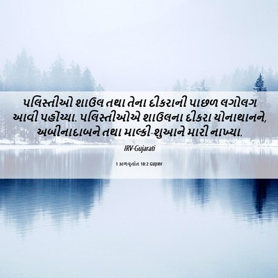 Picture 06 - 1 કાળવૃતાંત 10:2 GUJIRV - પલિસ્તીઓ શાઉલ તથા - Bible Verse Picture