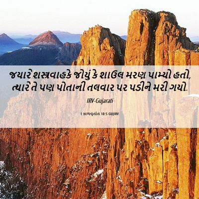Picture 06 - 1 કાળવૃતાંત 10:5 GUJIRV - જયારે શસ્ત્રવાહકે - Bible Verse Picture