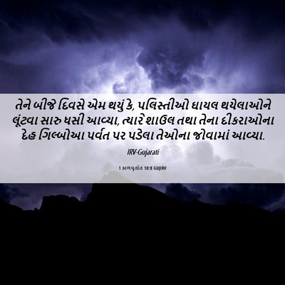 Picture 06 - 1 કાળવૃતાંત 10:8 GUJIRV - તેને બીજે દિવસે એમ - Bible Verse Picture