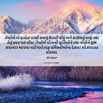 Picture 06 - 1 કાળવૃતાંત 10:9 GUJIRV - તેઓએ એ મૃતદેહ પરથી - Bible Verse Picture