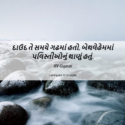 Picture 06 - 1 કાળવૃતાંત 11:16 GUJIRV - દાઉદ તે સમયે ગઢમાં - Bible Verse Picture