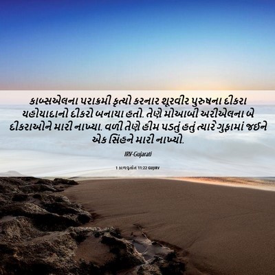 Picture 06 - 1 કાળવૃતાંત 11:22 GUJIRV - કાબ્સએલના - Bible Verse Picture