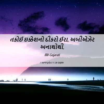 Picture 06 - 1 કાળવૃતાંત 11:28 GUJIRV - તકોઈ ઇક્કેશનો - Bible Verse Picture