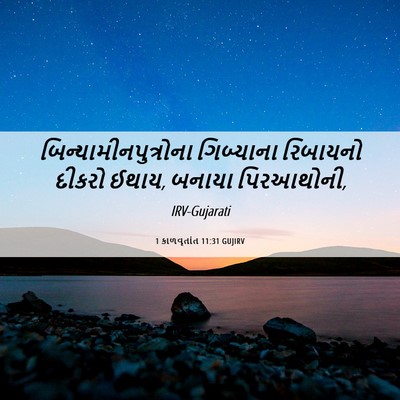 Picture 06 - 1 કાળવૃતાંત 11:31 GUJIRV -  - Bible Verse Picture