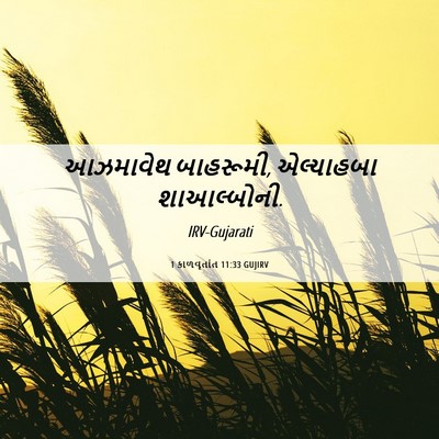 Picture 06 - 1 કાળવૃતાંત 11:33 GUJIRV - આઝમાવેથ બાહરૂમી, - Bible Verse Picture