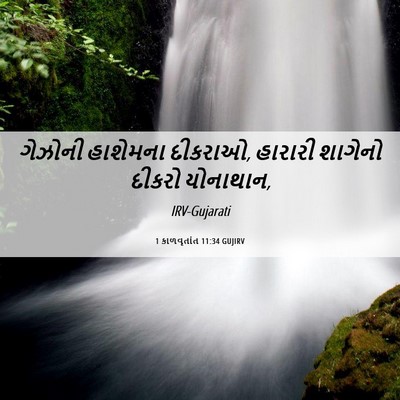 Picture 06 - 1 કાળવૃતાંત 11:34 GUJIRV - ગેઝોની હાશેમના - Bible Verse Picture