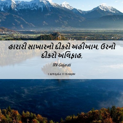 Picture 06 - 1 કાળવૃતાંત 11:35 GUJIRV - હારારી સાખારનો - Bible Verse Picture